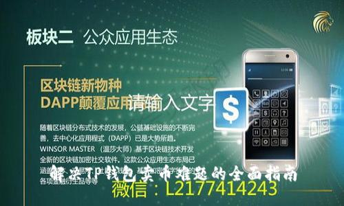 解决TP钱包卖币难题的全面指南