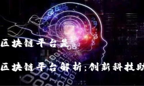 国家推行的区块链平台是
国家推行的区块链平台解析:创新科技助力经济转型