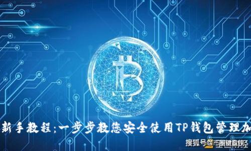 TP钱包新手教程:一步步教您安全使用TP钱包管理加密货币