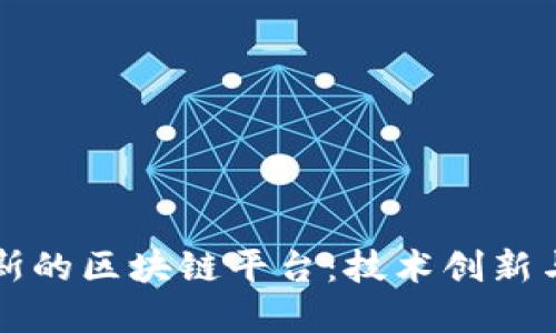 探索俄罗斯的区块链平台:技术创新与未来展望