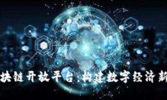 探索云南区块链开放平台：构建数字经