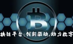 赣州综合区块链平台：创新驱动，助力