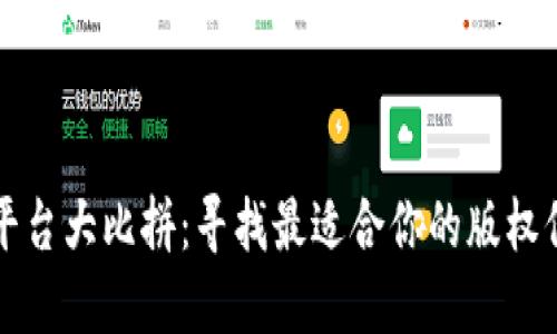 区块链版权平台大比拼:寻找最适合你的版权保护解决方案