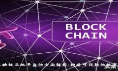 以色列区块链正规平台的全面解析：构
