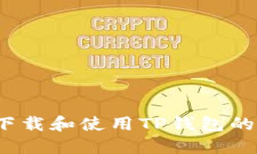 如何安全下载和使用TP钱包的正版应用?