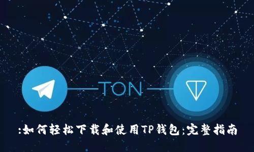 :如何轻松下载和使用TP钱包:完整指南