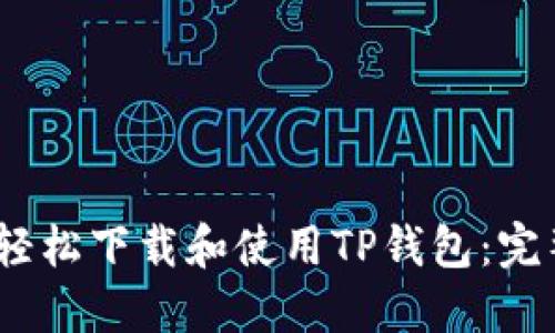 :如何轻松下载和使用TP钱包:完整指南