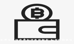 区块链服务平台上链收费标准最新解析