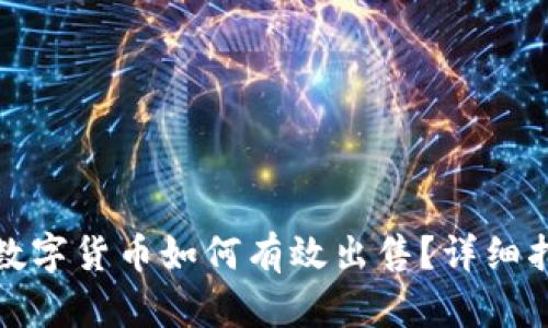: TP钱包中的数字货币如何有效出售?详细指南与策略分享