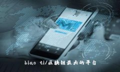 biao ti/区块链最大的平台