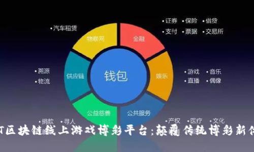 BCT区块链线上游戏博彩平台:颠覆传统博彩新体验