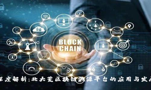 深度解析:北大荒区块链溯源平台的应用与发展