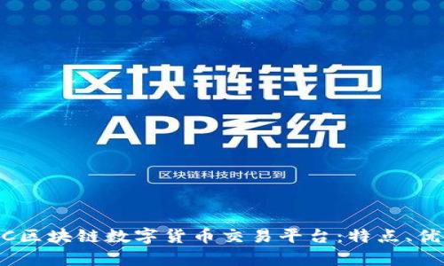 深入解析FAAC区块链数字货币交易平台:特点、优势与使用指南