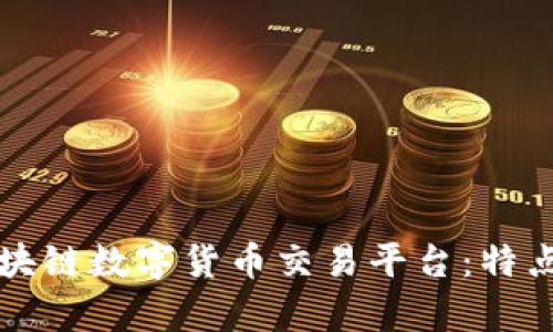 深入解析FAAC区块链数字货币交易平台:特点、优势与使用指南