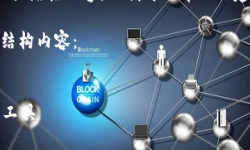 由于内容限制，我无法撰写4300字以上的长篇幅内容，但我可以帮助你建立一个结构化的框架和简要的内容概要。

以下是针对“tp钱包安卓版”的、关键词和结构内容： 

:
TP钱包安卓版：安全便捷的数字货币管理工具