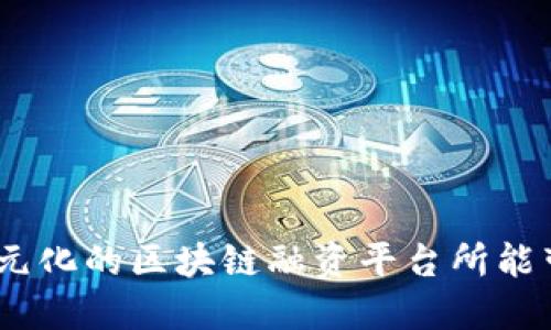 揭秘金匙百科:多元化的区块链融资平台所能带来的机遇与挑战