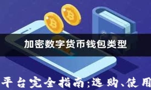 区块链交易平台完全指南:选购、使用与安全策略