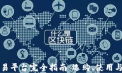 区块链交易平台完全指南：选购、使用