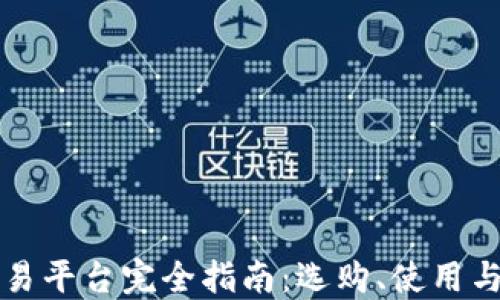 区块链交易平台完全指南:选购、使用与安全策略