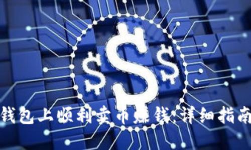 : 如何在TP钱包上顺利卖币赚钱:详细指南与实用策略