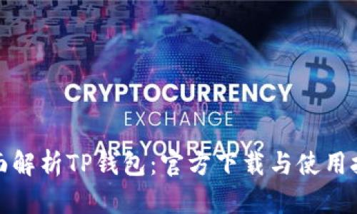 全面解析TP钱包:官方下载与使用技巧