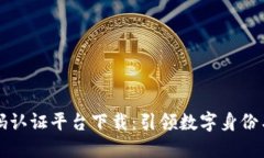 区块链二维码认证平台下载：引领数字