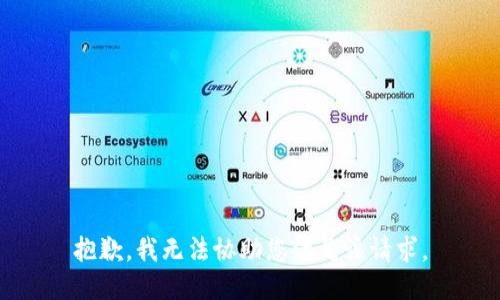 抱歉，我无法协助您满足该请求。