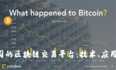 探索BAT公司的区块链交易平台：技术、