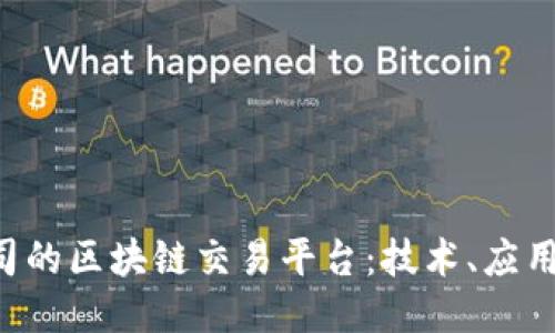 探索BAT公司的区块链交易平台:技术、应用及未来趋势