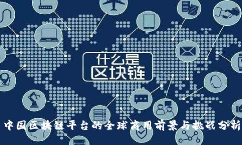 中国区块链平台的全球商用前景与挑战分析