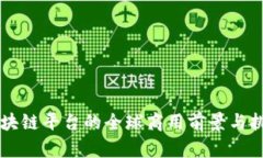 中国区块链平台的全球商用前景与挑战