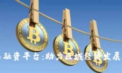 青海区块链贸易融资平台：助力区域经