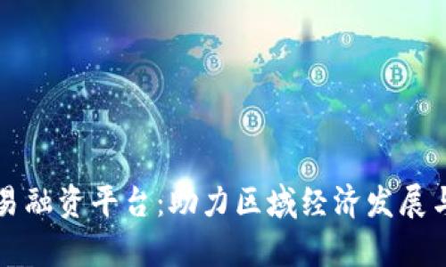 青海区块链贸易融资平台:助力区域经济发展与融资效率提升