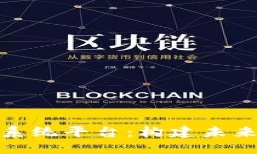 探寻正规区块链系统平台:构建未来数字经济的基础