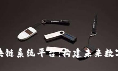 探寻正规区块链系统平台:构建未来数字经济的基础
