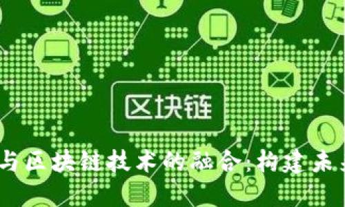 人工智能、大数据与区块链技术的融合:构建未来数字平台的蓝图
