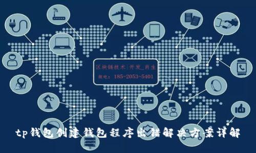tp钱包创建钱包程序出错解决方案详解