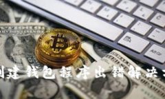 tp钱包创建钱包程序出错解决方案详解