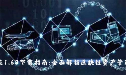 TP钱包安卓版1.63下载指南:全面解锁区块链资产管理的最佳利器