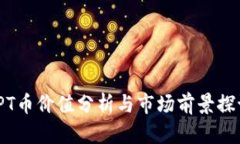 TPT币价值分析与市场前景探讨