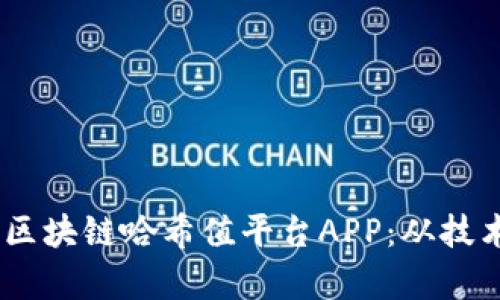 打造安全、高效的区块链哈希值平台APP:从技术解析到用户体验