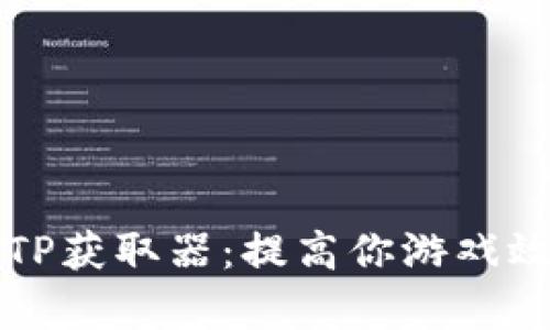 全面解析TP获取器:提高你游戏效率的利器