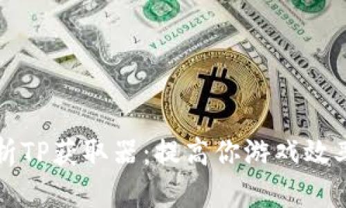 全面解析TP获取器:提高你游戏效率的利器