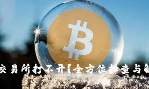 TP钱包交易所打不开?全方位排查与解决指南