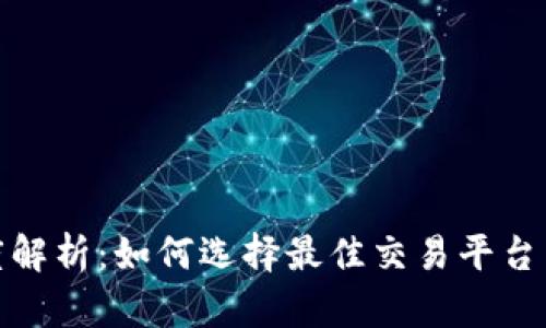 TP钱包与交易所深度解析:如何选择最佳交易平台并保护数字资产安全
