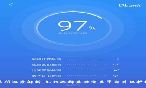 TP钱包与交易所深度解析:如何选择最佳交易平台并保护数字资产安全