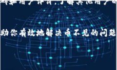 如何有效解决TP钱包中的虚拟货币消失