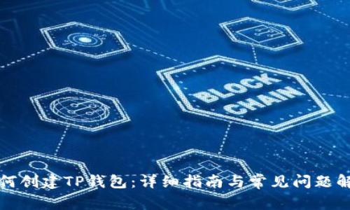 如何创建TP钱包:详细指南与常见问题解答