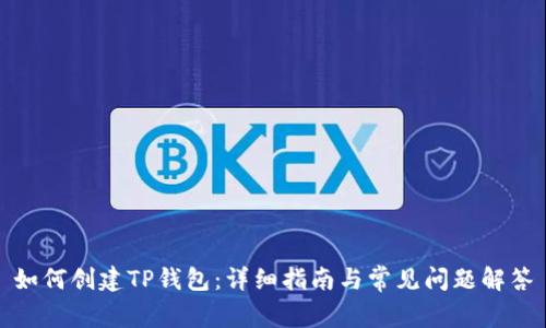 如何创建TP钱包:详细指南与常见问题解答