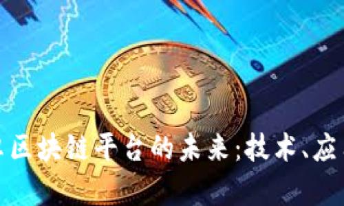 探索安卓区块链平台的未来:技术、应用与挑战